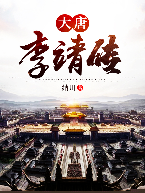 大唐李靖传奇