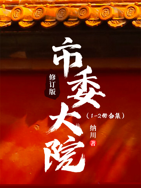 市委大院（1-2册合集）修订版