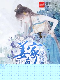 姜家有女，十岁称霸