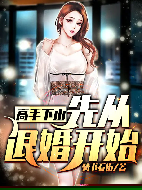 高手下山：先从退婚开始