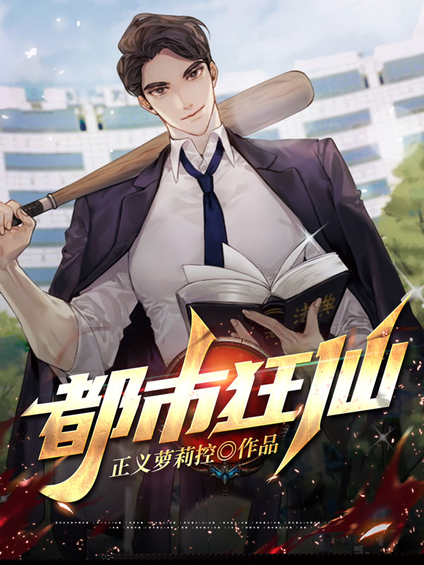 都市狂仙