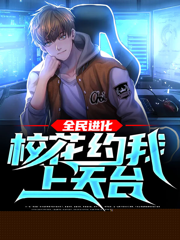 全民进化：校花约我上天台！