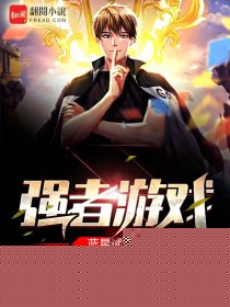 强者游戏：蓝星试验场