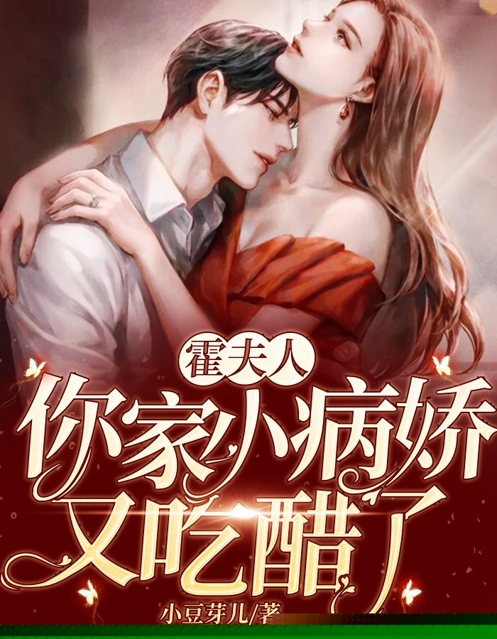 霍夫人，你家小病娇又吃醋了