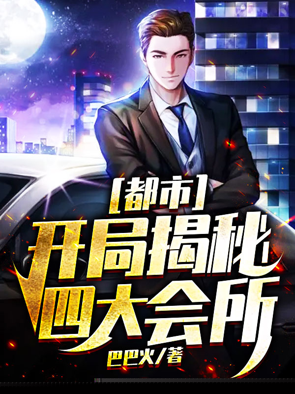 都市：开局揭秘四大会所