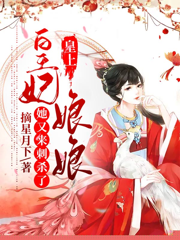 皇上，皇妃娘娘她又来刺杀了