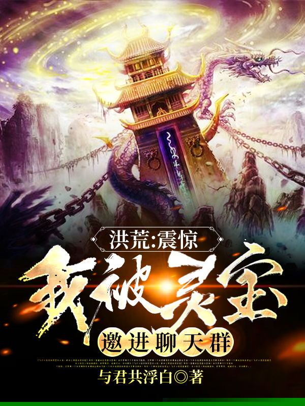 洪荒：震惊，我被灵宝邀进聊天群