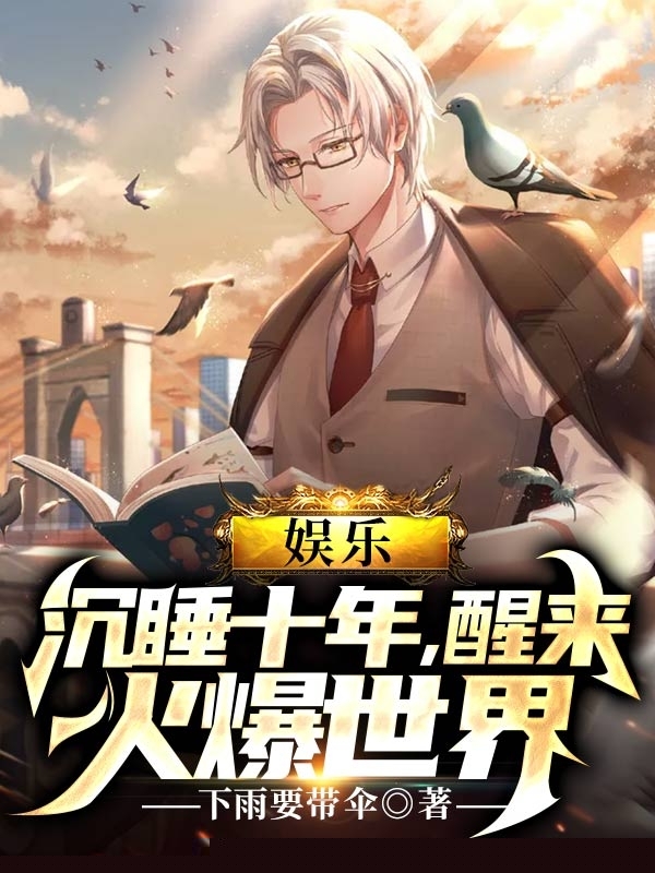 娱乐：沉睡十年，醒来火爆世界