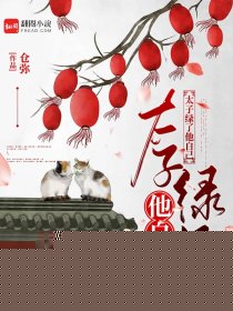 太子绿了他自己