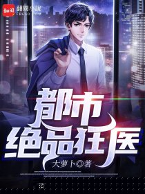 都市绝品狂医