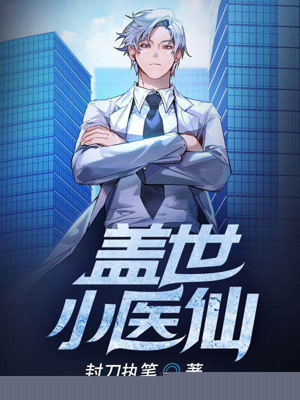 盖世小医仙