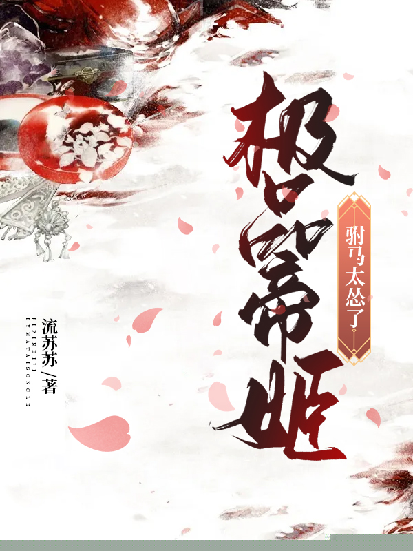 极品帝姬：驸马太怂了
