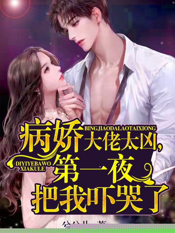 病娇大佬太凶！第一夜把我吓哭了