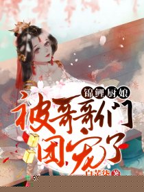 锦鲤厨娘：被哥哥们团宠了