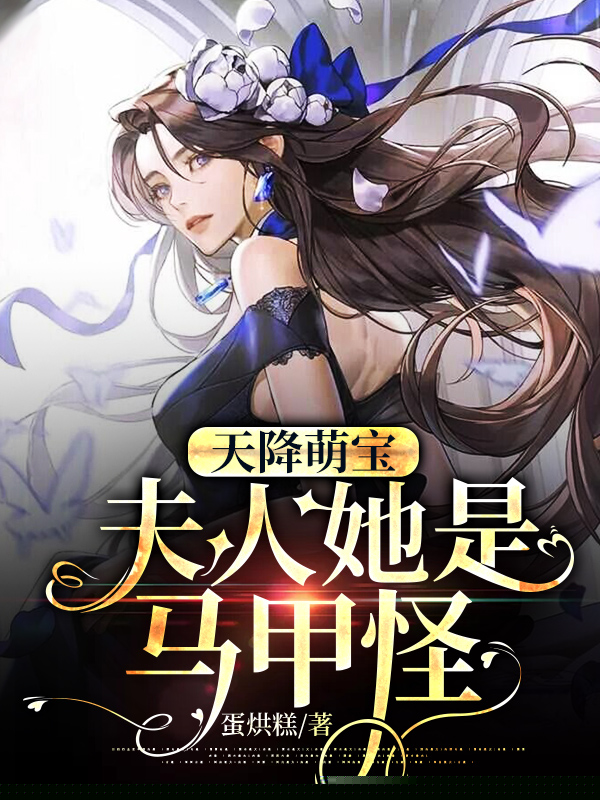天降萌宝：夫人她是马甲怪