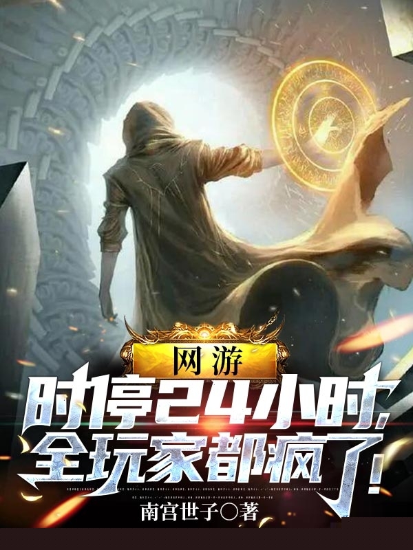 网游：时停24小时，全玩家都疯了！