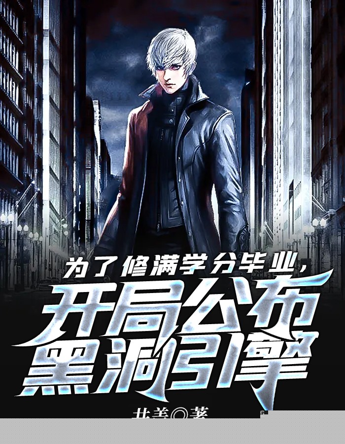 为了修满学分毕业，开局公布黑洞引擎