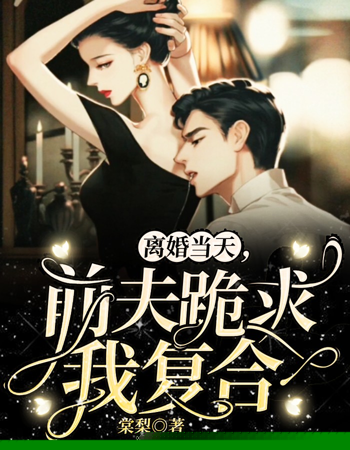 离婚当天，前夫跪求我复合