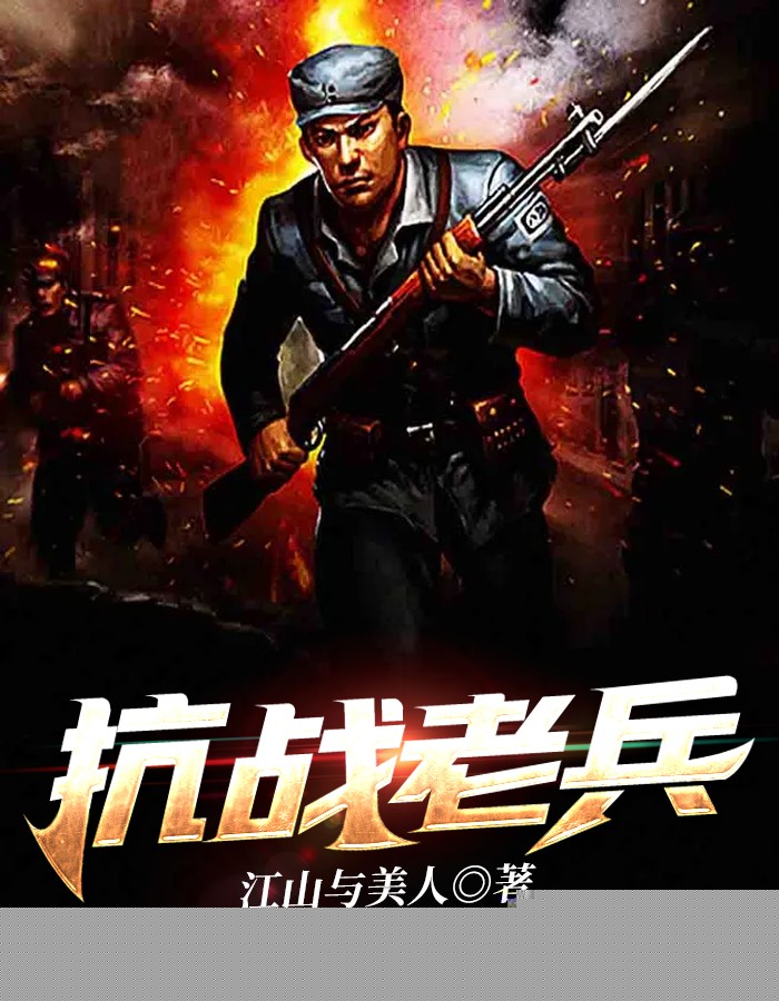 老兵归来