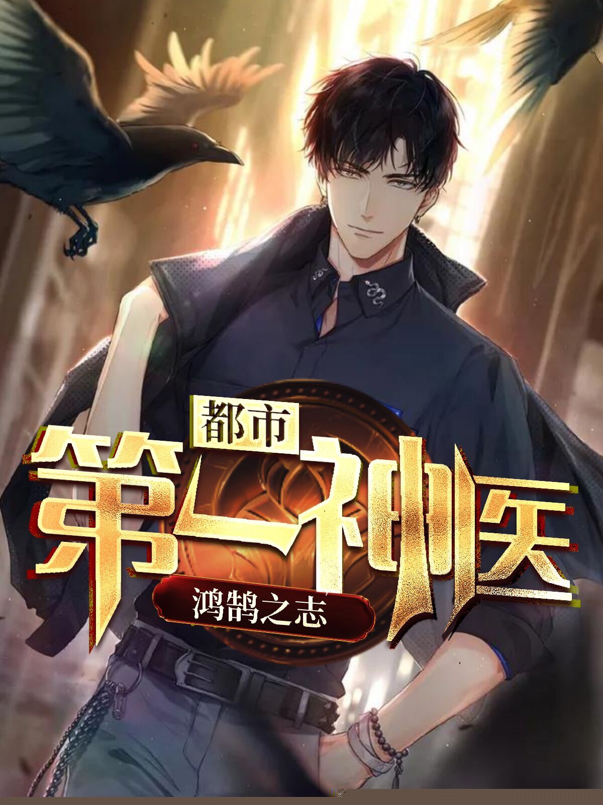 都市第一神医