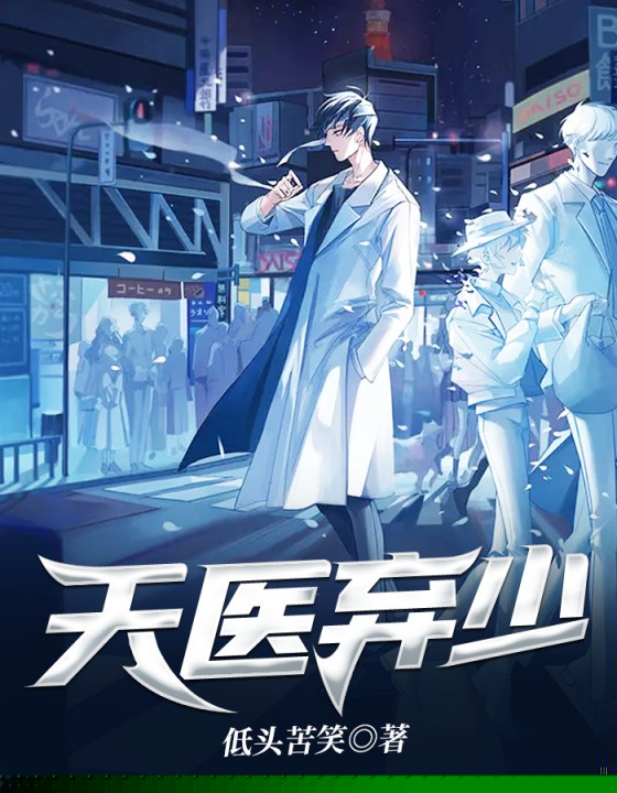 天医弃少