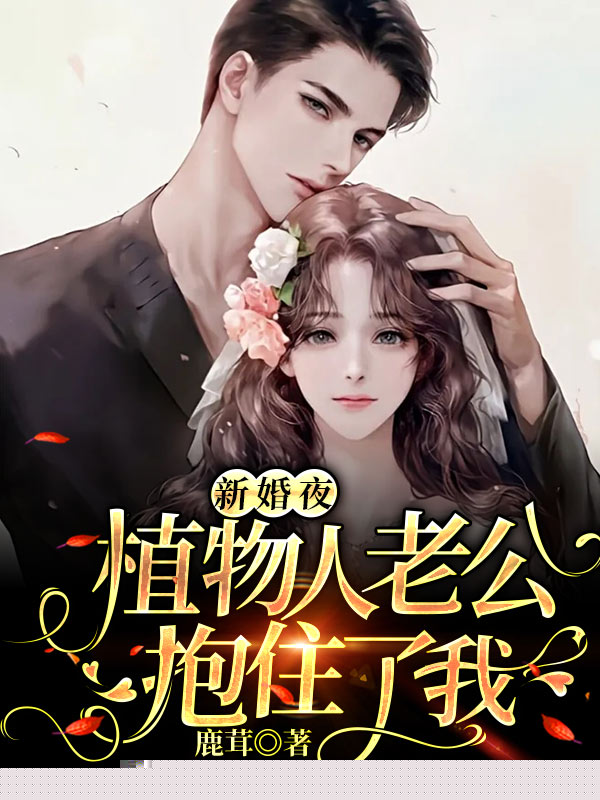 新婚夜，植物人老公抱住了我