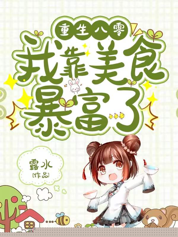 重生八零，我靠美食暴富了