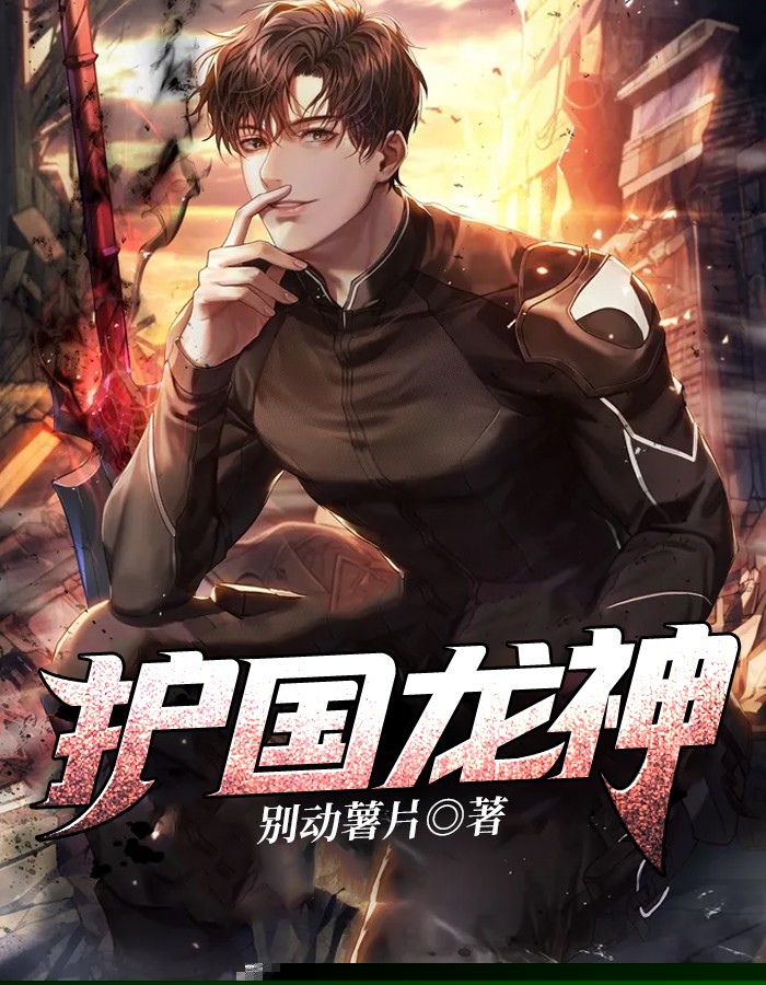 护国龙神-精修第一版