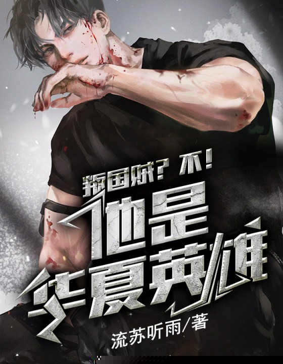 叛国贼？不！他是华夏英雄