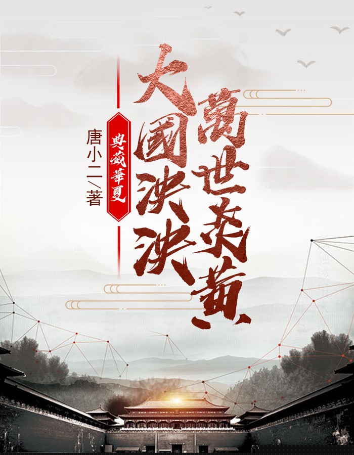 典藏华夏：大国泱泱，万世炎黄