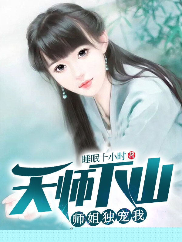 天师下山：师姐独宠我