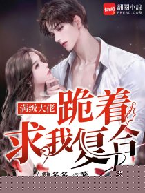 满级大佬跪着求我复合