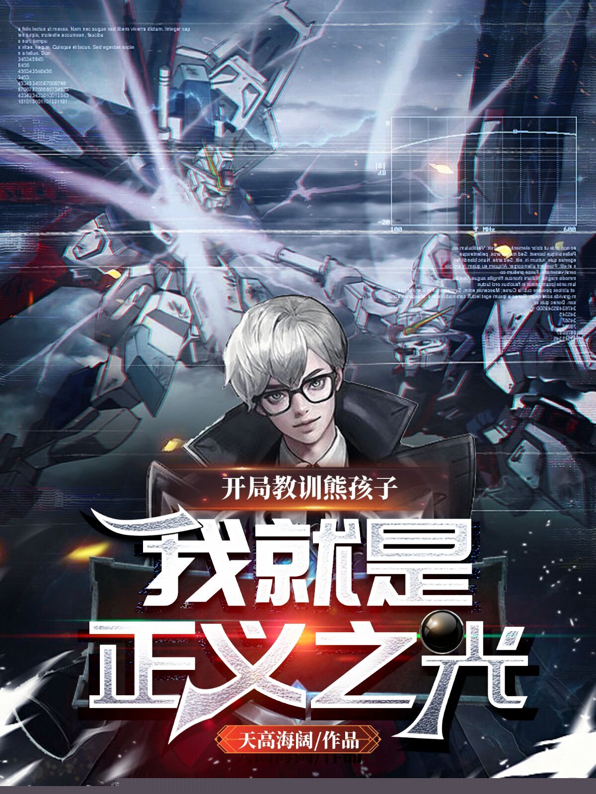 开局教训熊孩子，我就是正义之光