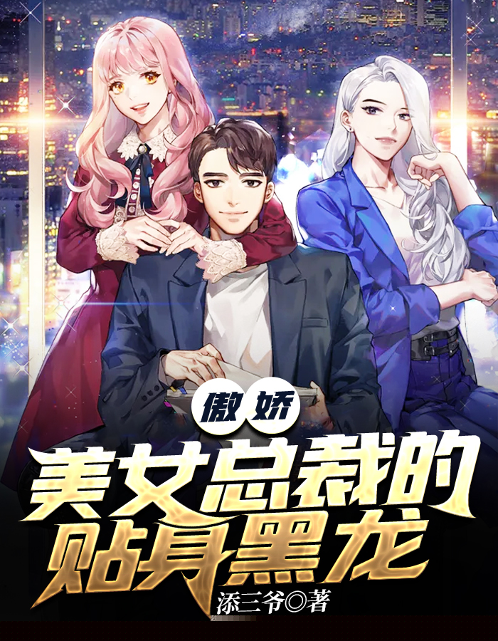 傲娇美女总裁的贴身黑龙