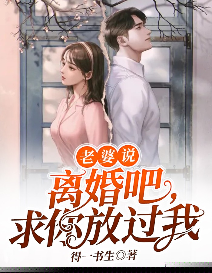 老婆说：离婚吧，求你放过我