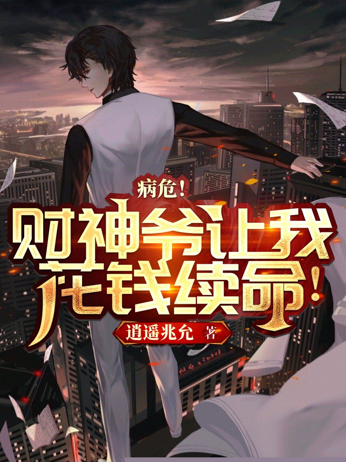 病危！财神爷让我花钱续命