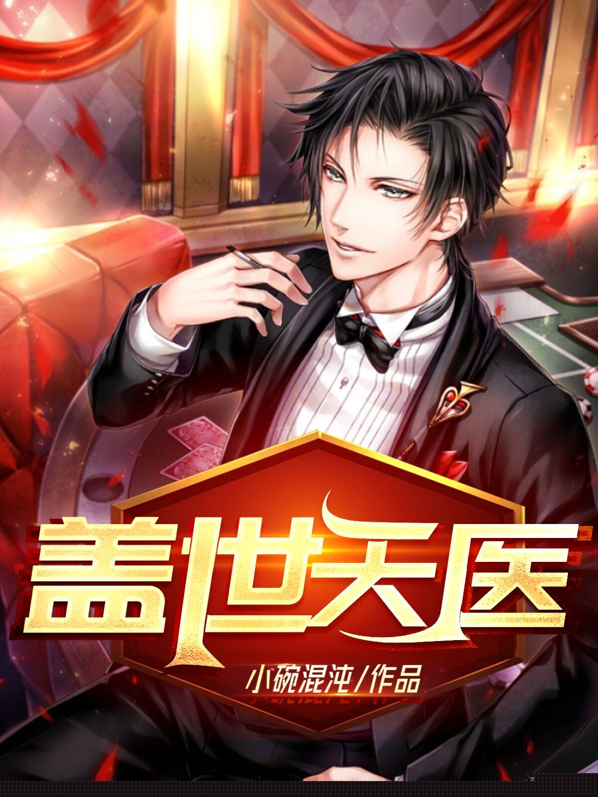 盖世天医