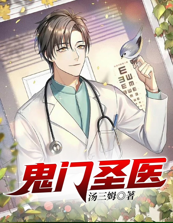鬼门圣医