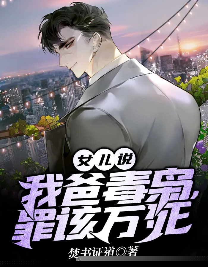 女儿说，我爸毒枭，罪该万死
