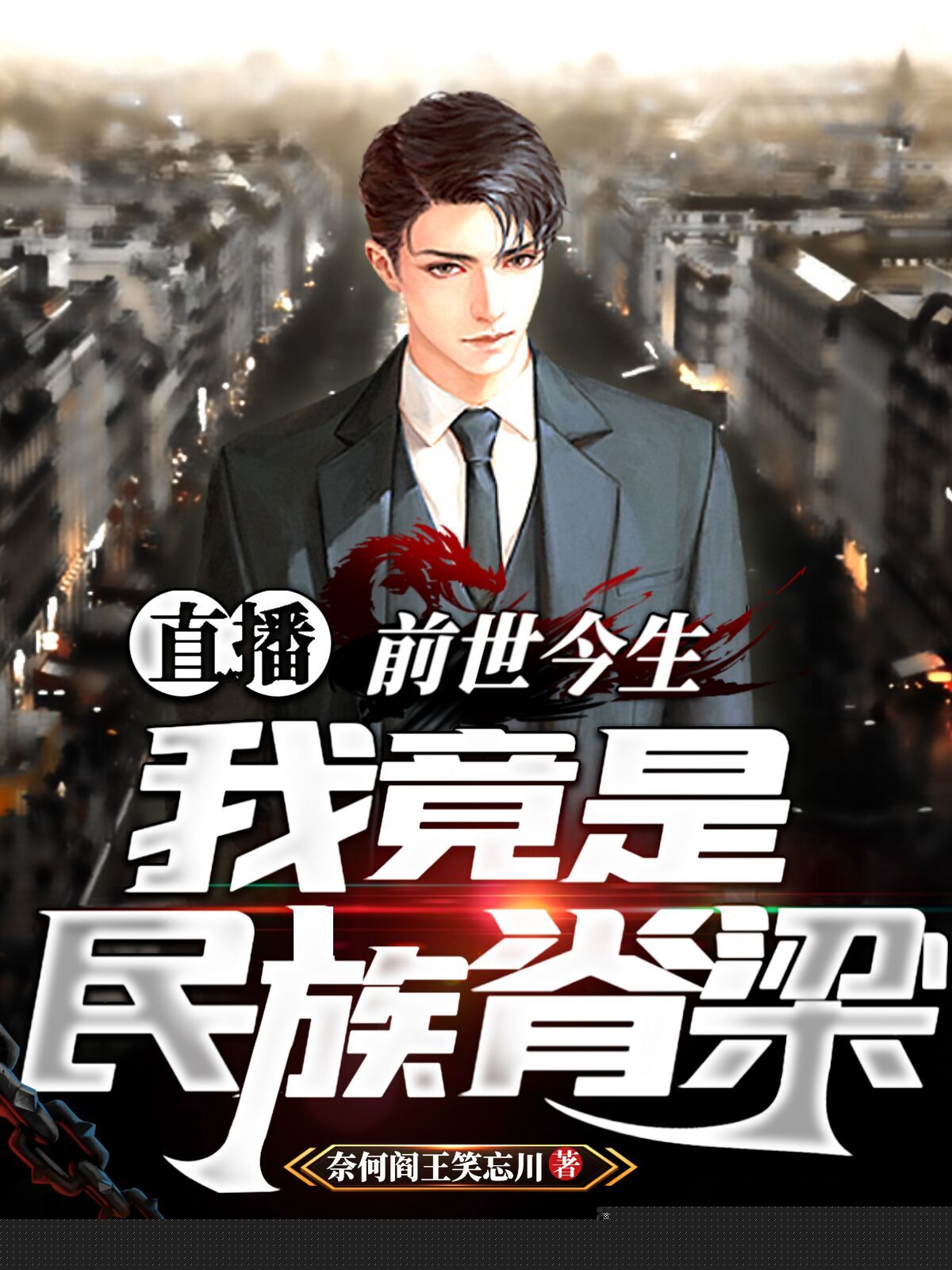 直播：前世今生，我竟是民族脊梁！