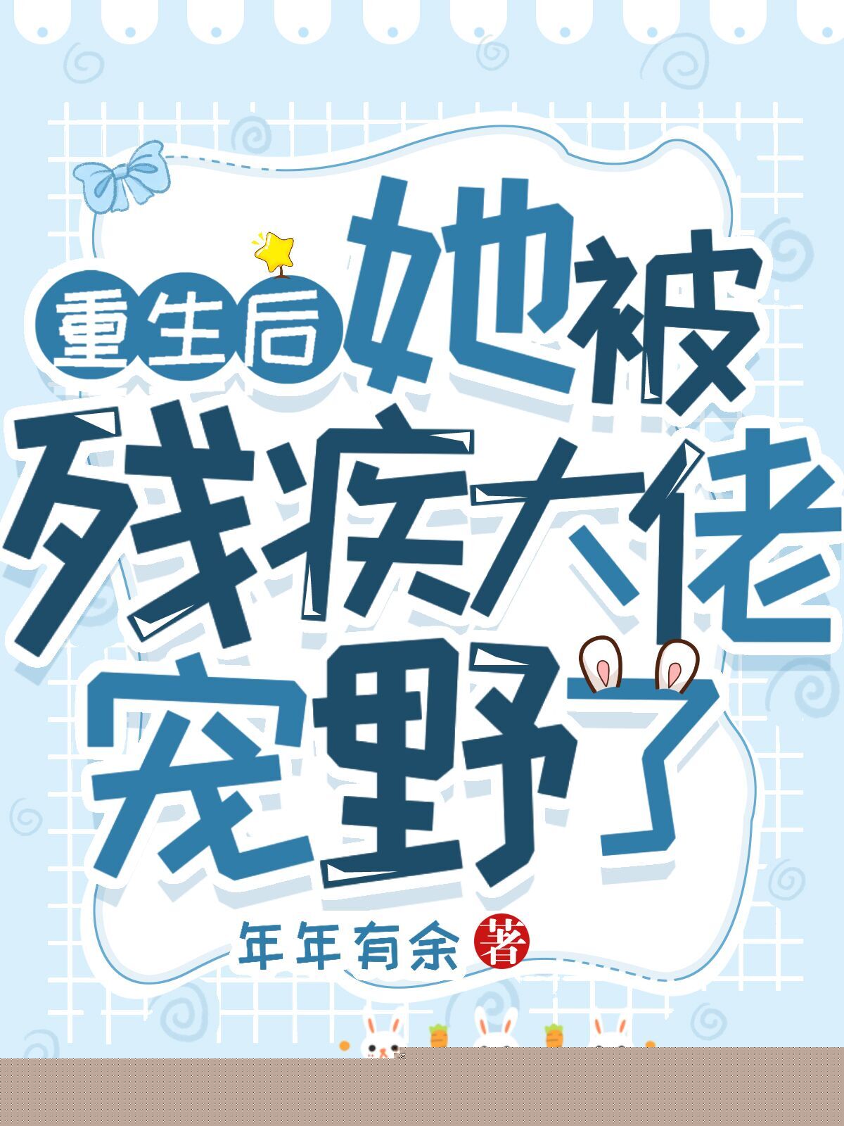 重生后她被残疾大佬宠野了