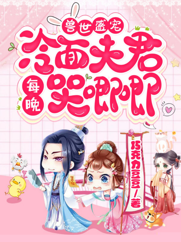 兽世盛宠：冷面夫君每晚哭唧唧