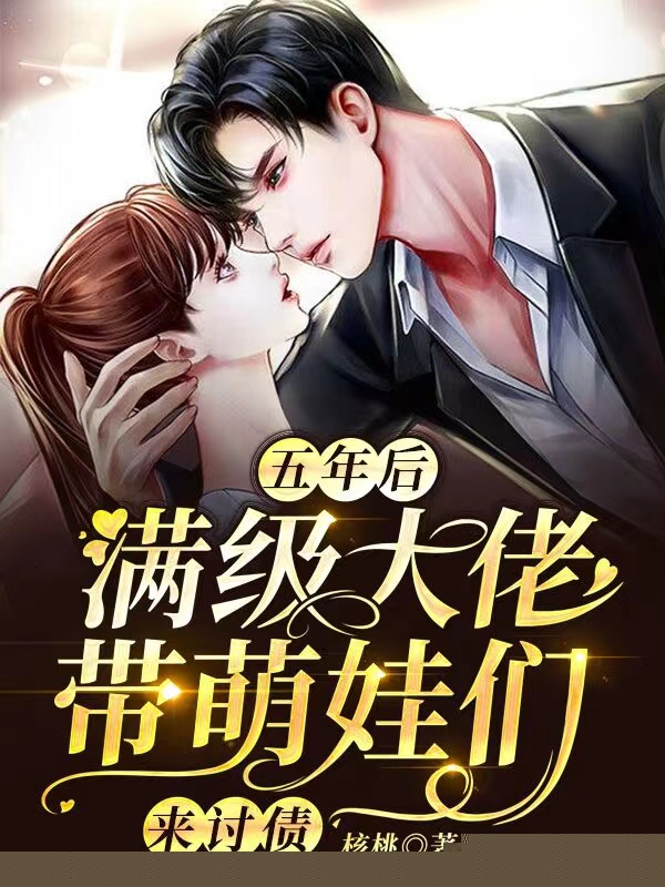 五年后，满级大佬带萌娃们来讨债