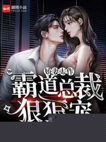 娇妻太作，霸道总裁狠狠宠