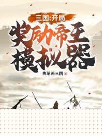 三国：开局奖励帝王模拟器