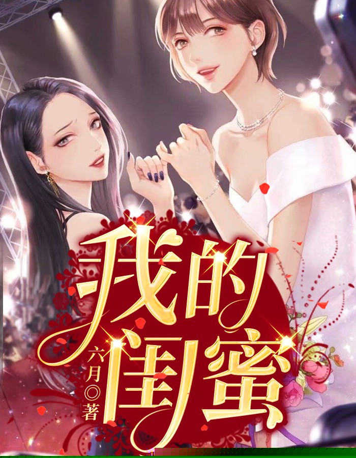 我的闺蜜