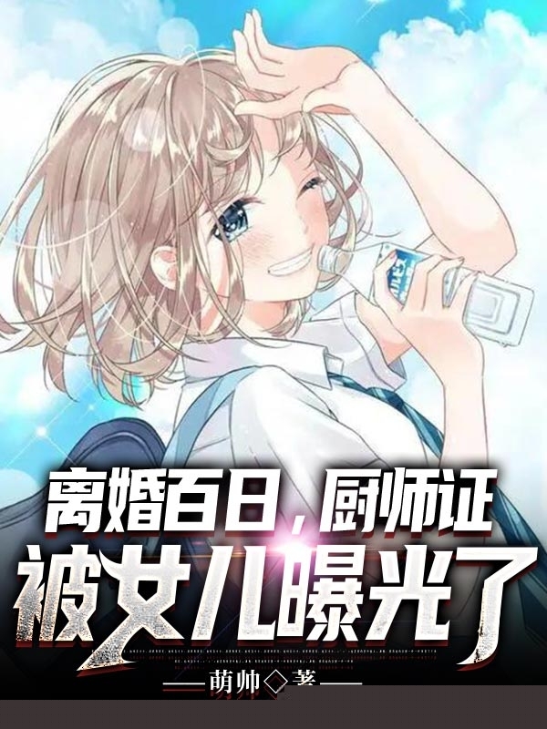 离婚百日，厨师证被女儿曝光了