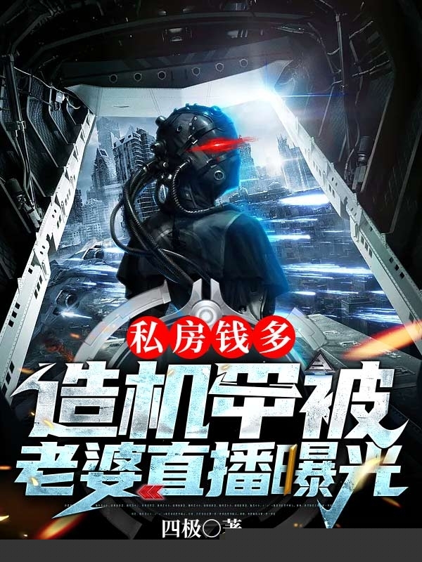 私房钱多，造机甲被老婆直播曝光
