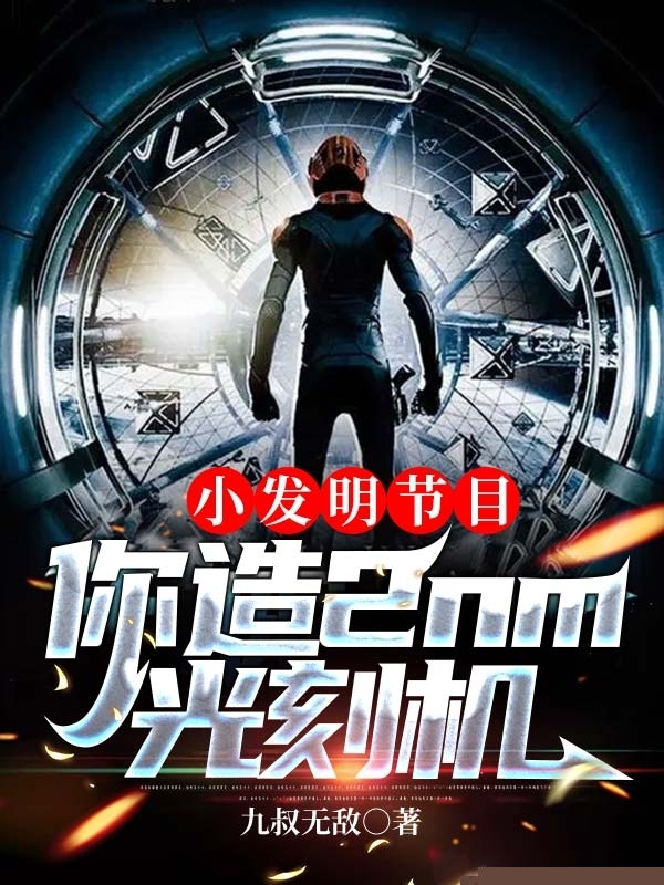 小发明节目，你造2nm光刻机