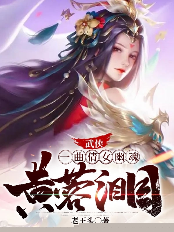 武侠：一曲倩女幽魂，黄蓉泪目